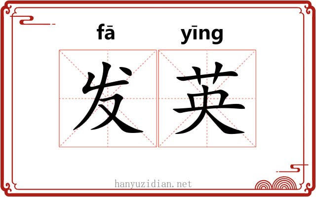 发英 发英