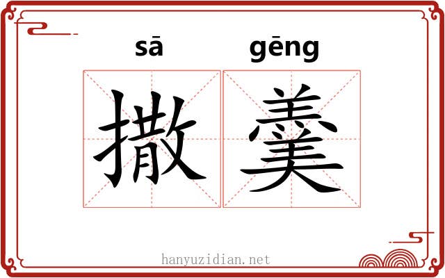 撒羹