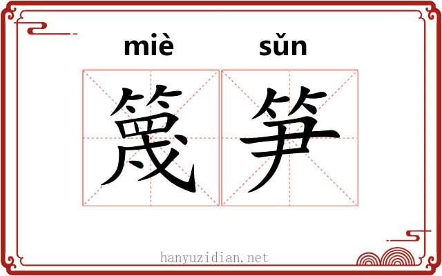 篾笋