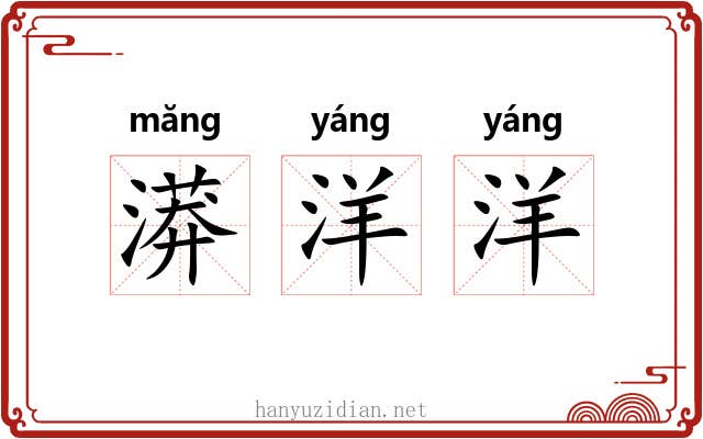 漭洋洋