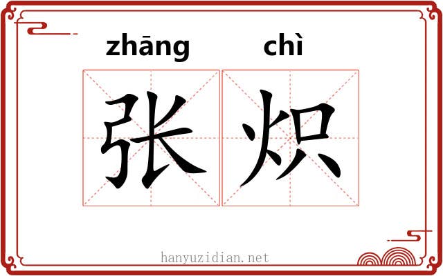 张炽