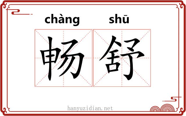 畅舒