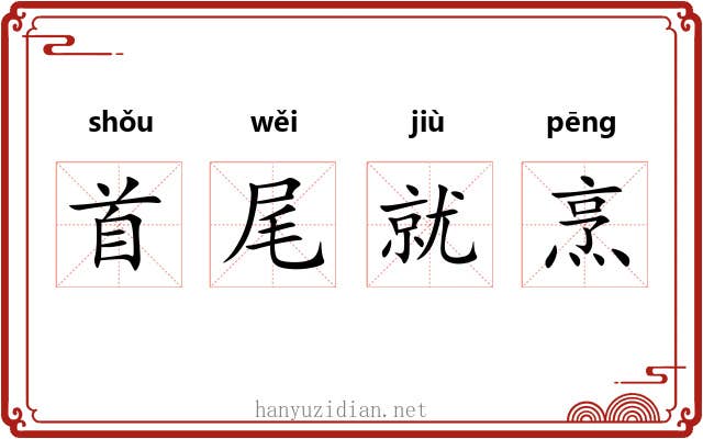 首尾就烹 首尾就烹
