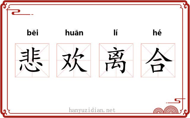 悲欢离合 悲欢离合