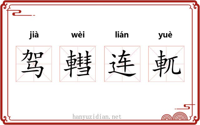 驾轊连軏 驾轊连軏