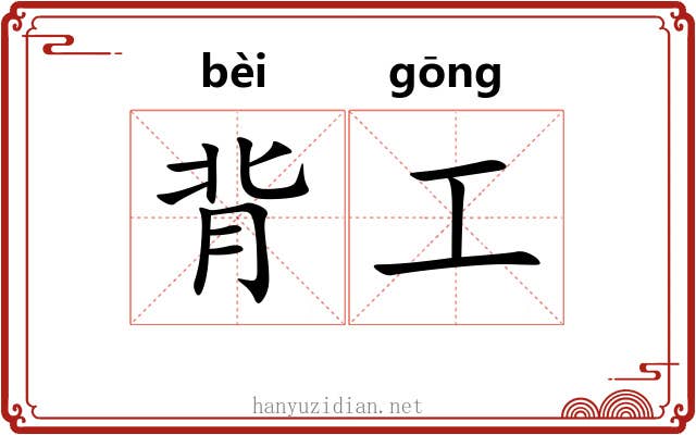 背工 背工