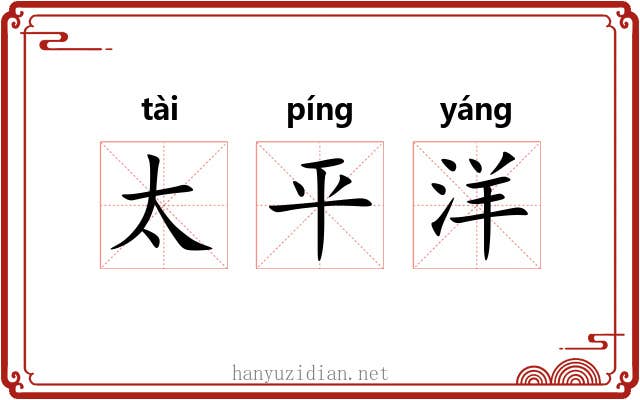 太平洋 太平洋
