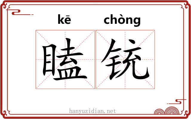 瞌铳