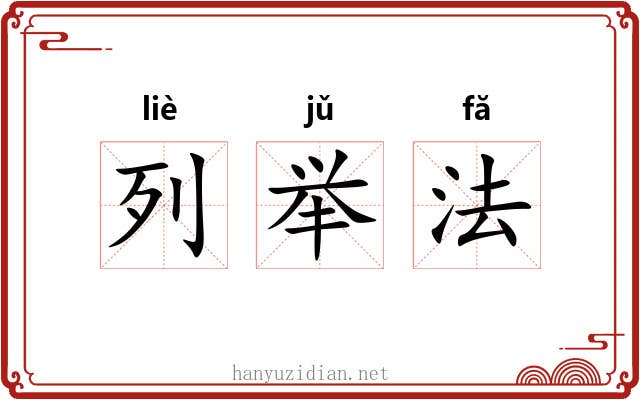 列举法 列举法