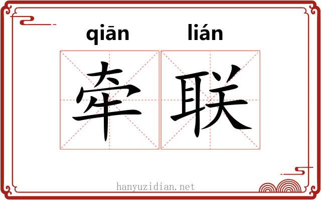 牵联