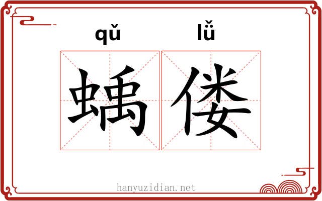 蝺偻