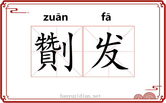 劗发 劗发