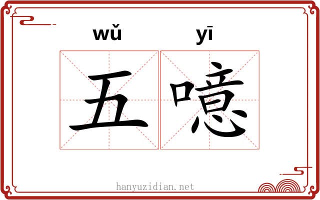 五噫 五噫