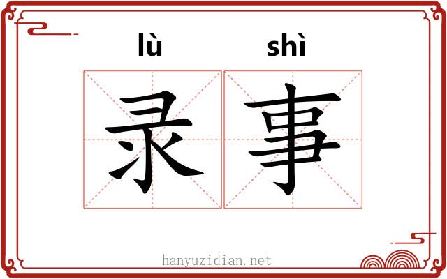 录事 录事