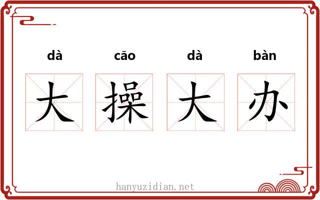 大操大办 大操大办