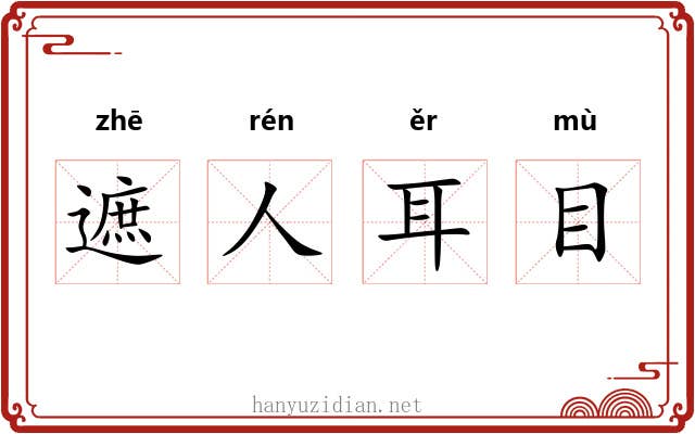 遮人耳目