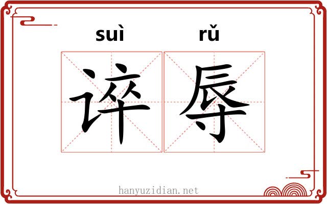 谇辱
