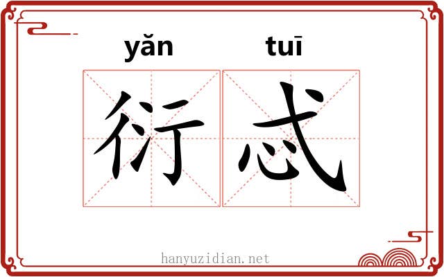 衍忒