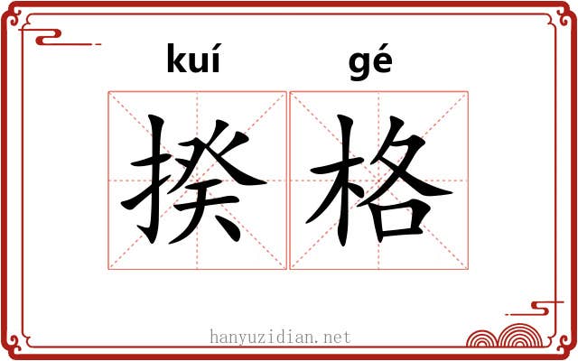 揆格 揆格