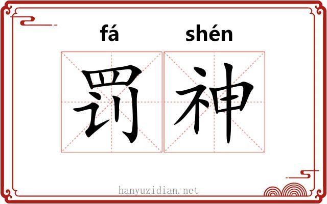 罚神