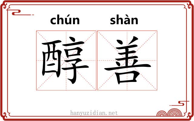 醇善