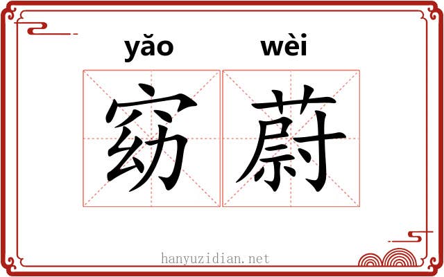 窈蔚