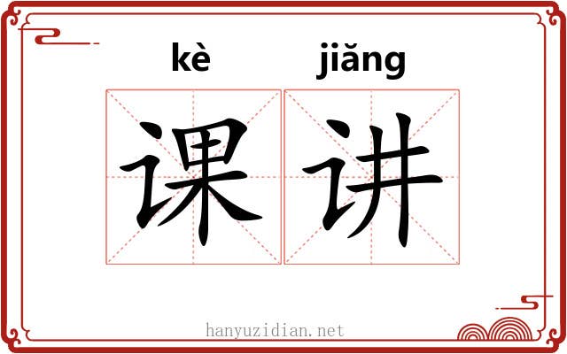 课讲 课讲