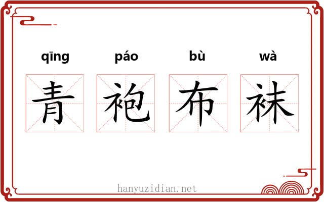 青袍布袜 青袍布袜