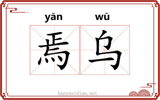 焉乌
