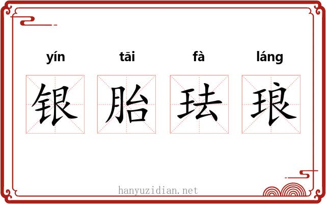 银胎珐琅 银胎珐琅