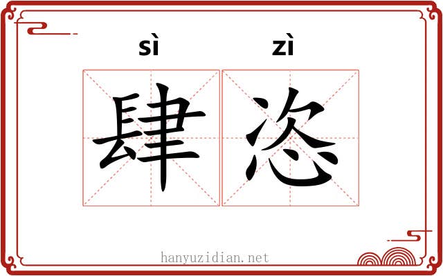 肆恣
