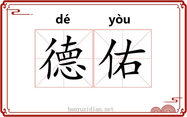 德佑