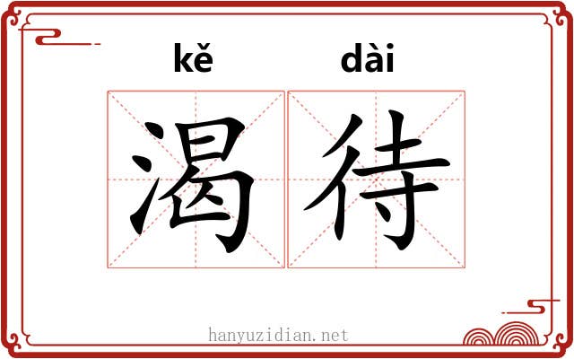 渴待