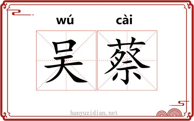 吴蔡