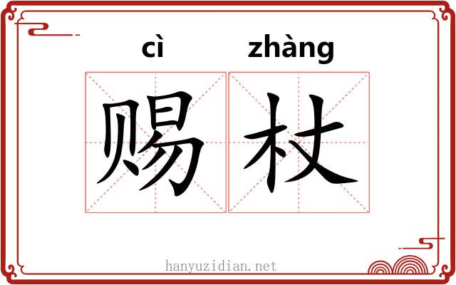 赐杖