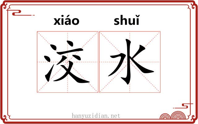 洨水