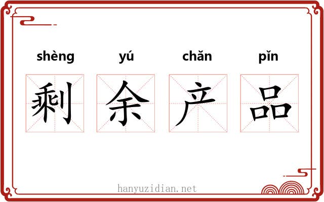 剩余产品 剩余产品