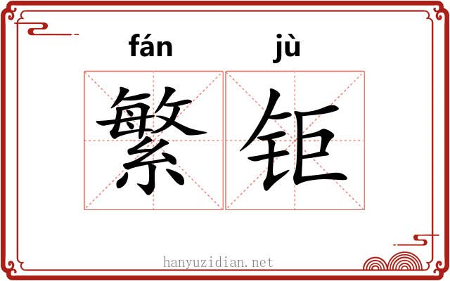 繁钜