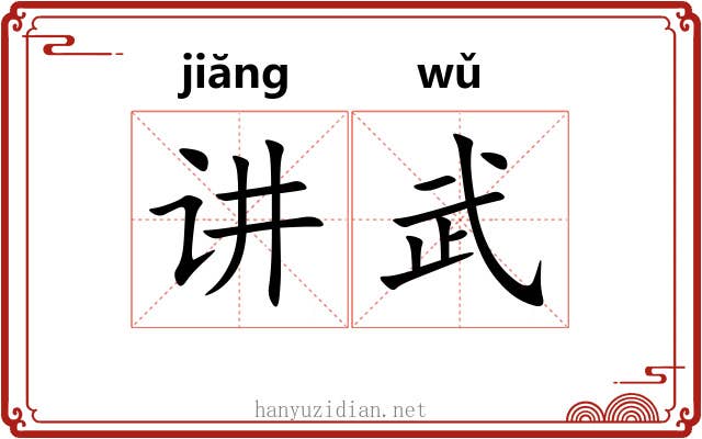 讲武