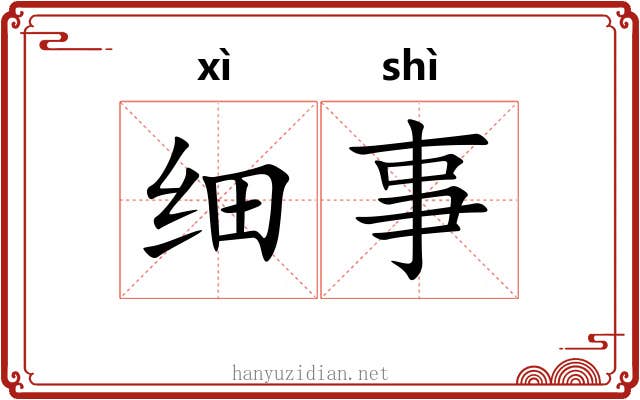 细事 细事
