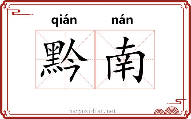 黔南