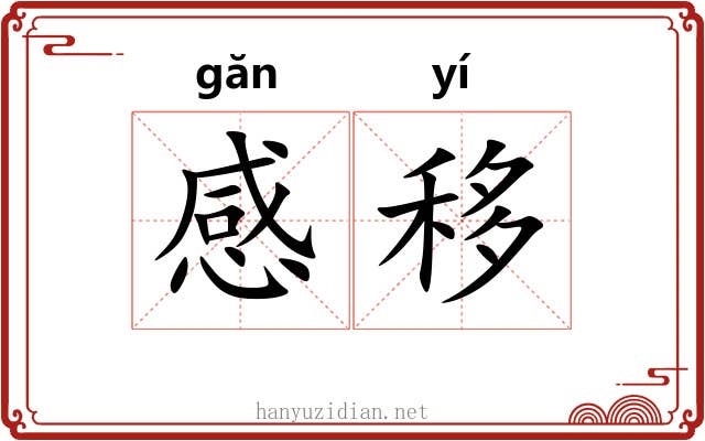 感移 感移