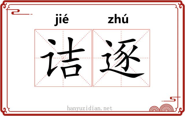 诘逐