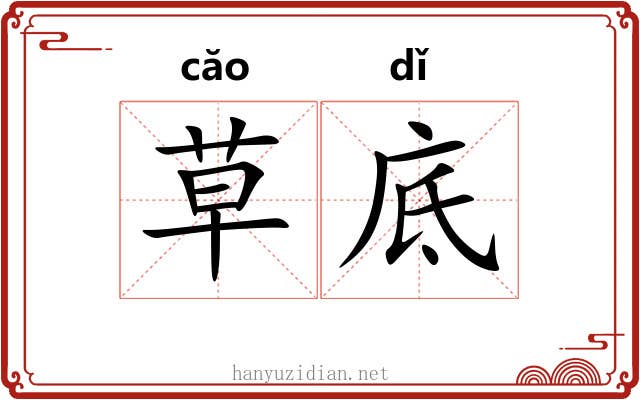草底 草底