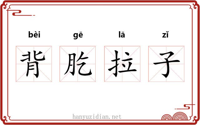 背肐拉子 背肐拉子