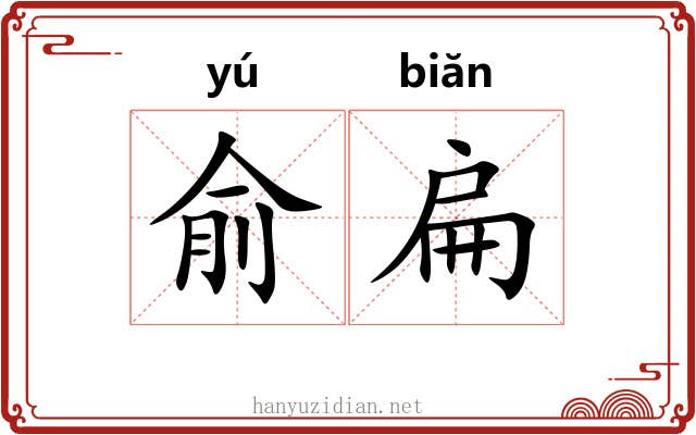俞扁
