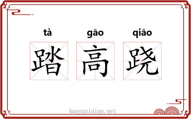 踏高跷