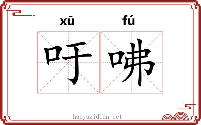吁咈 吁咈