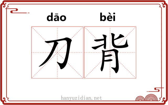 刀背