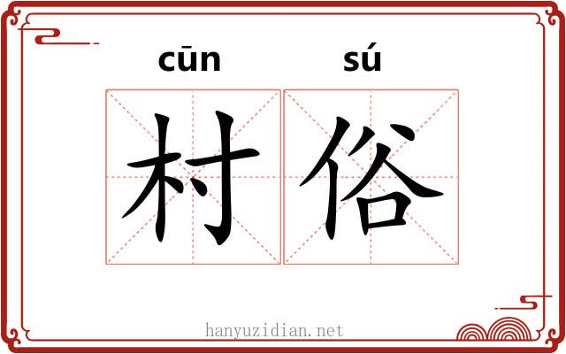 村俗